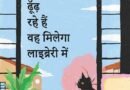 किताबों के बहाने जीवन की तलाश