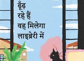 किताबों के बहाने जीवन की तलाश