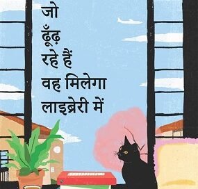 किताबों के बहाने जीवन की तलाश